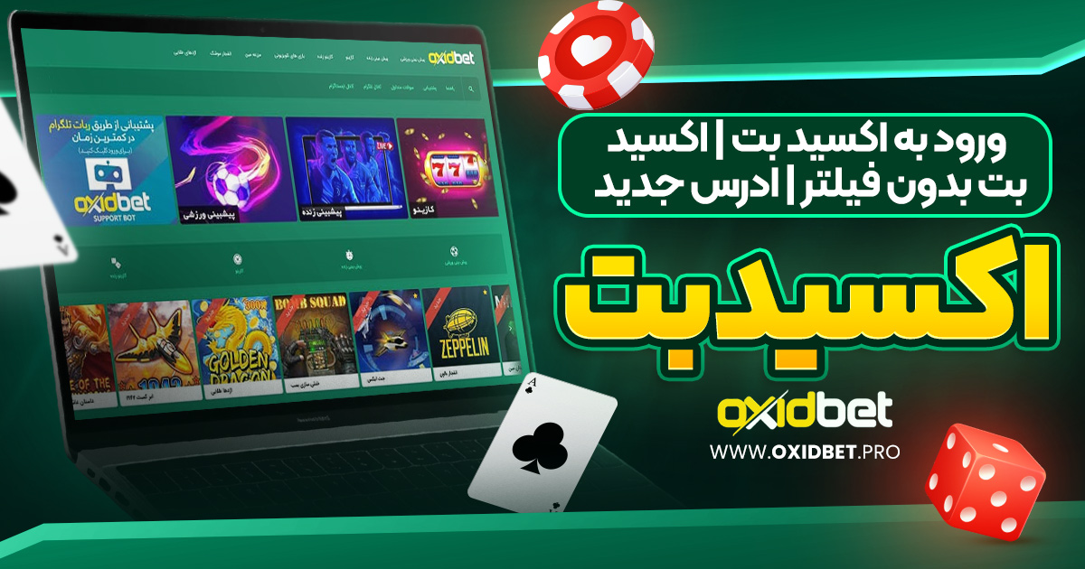 ورود به اکسید بت | اکسید بت بدون فیلتر | ادرس جدید اکسید بت