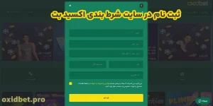 ثبت نام در سایت شرط بندی اکسید بت