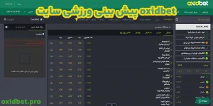 پیش بینی ورزشی سایت oxidbet